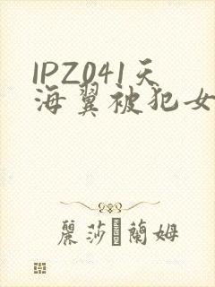 IPZ041天海翼被犯女教师
