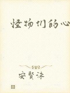 怪物们的心尖宠