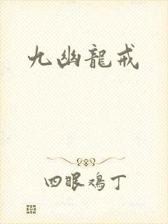 九幽龙戒