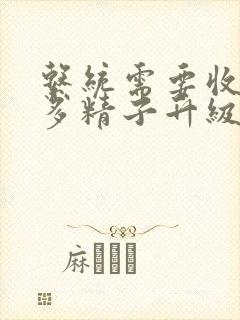 系统需要收集n多精子升级