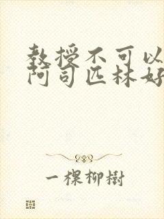 教授不可以by阿司匹林好看吗