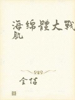 海绵体大战括约肌