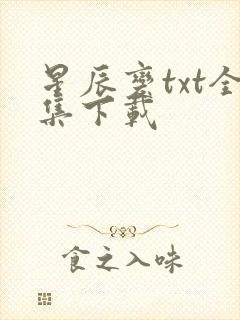 星辰变txt全集下载
