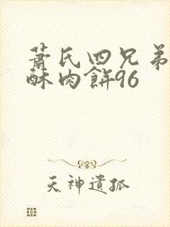 萧氏四兄弟的美酥肉饼96