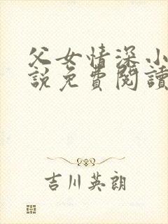 父女情深小兰小说免费阅读全文