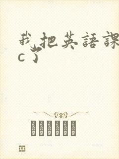 我把英语课代表c了