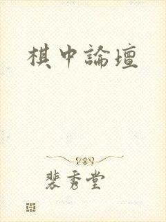 棋中论坛