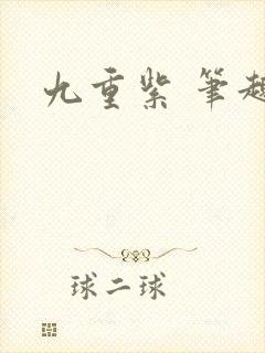九重紫 笔趣阁
