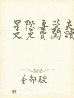 星际妻荣夫贵全文免费阅读笔趣阁