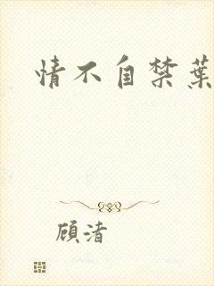 情不自禁叶玉卿