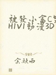 被发小禽C哭尿H1V1动漫3D