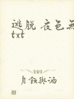 逃脱 夜色无边txt