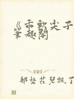 《乖软尖子生》笔趣阁