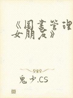 《图书管理员的女朋友》