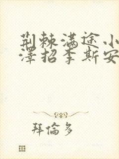 荆棘满途小说李泽招李斯安