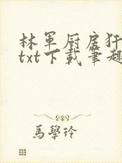 林军厨房犴妈妈txt下载笔趣阁