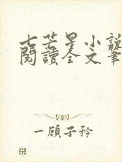 七芒星小说免费阅读全文笔趣阁