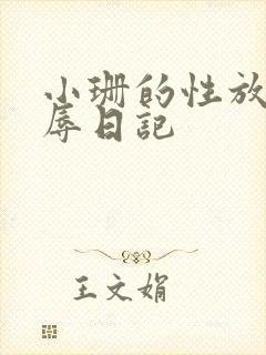 小珊的性放荡羞辱日记