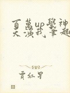 百万up学神天天演我笔趣阁