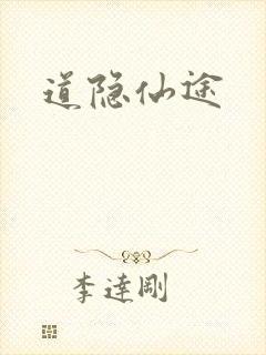 道隐仙途