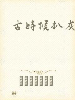 古时候扒灰小说