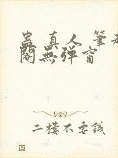 蛊 真人 笔趣阁无弹窗