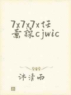 7x7x7x任意噪cjwic