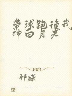 带球跑后我成男神白月光