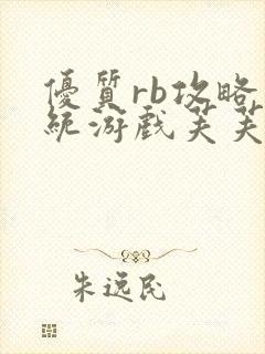 优质rb攻略系统游戏芙芙饿了