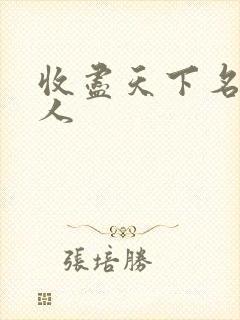 收尽天下名器美人