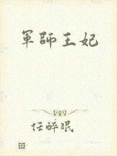 军师王妃