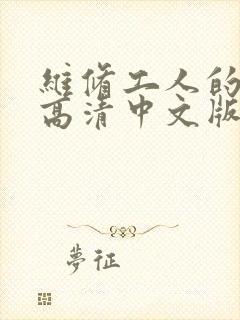 维修工人的绝遇高清中文版