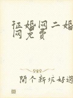 征婚网二婚正规网免费