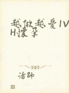 越做越爱1V1H怀孕