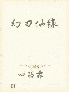 幻刃仙缘