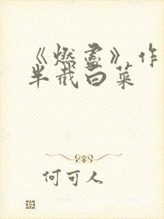 《燃尽》作者:半截白菜