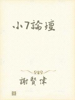 小7论坛