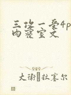 三攻一受4p巨肉寝室文