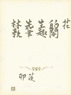 林先生的花式管教笔趣阁