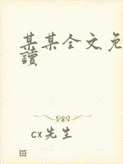 某某全文免费阅读