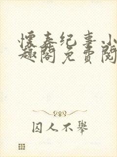 怀春纪事小说笔趣阁免费阅读全文