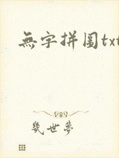 无字拼图txt