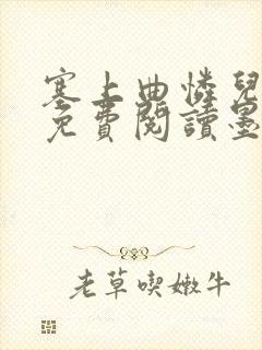 塞上曲怜儿全文免费阅读墨