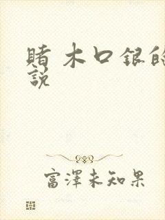 赌 木口银的小说