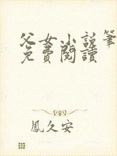 父女小说笔趣阁免费阅读