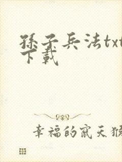 孙子兵法txt下载