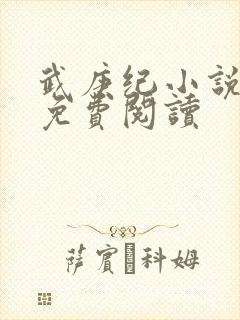 武庚纪小说全文免费阅读