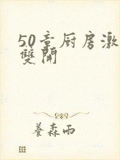 50章厨房激情双开