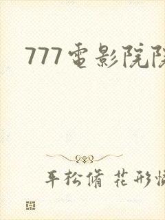 777电影院院
