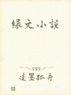 绿文小说